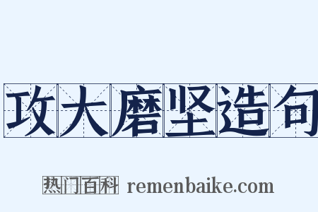 攻大磨坚造句是什么意思的图片